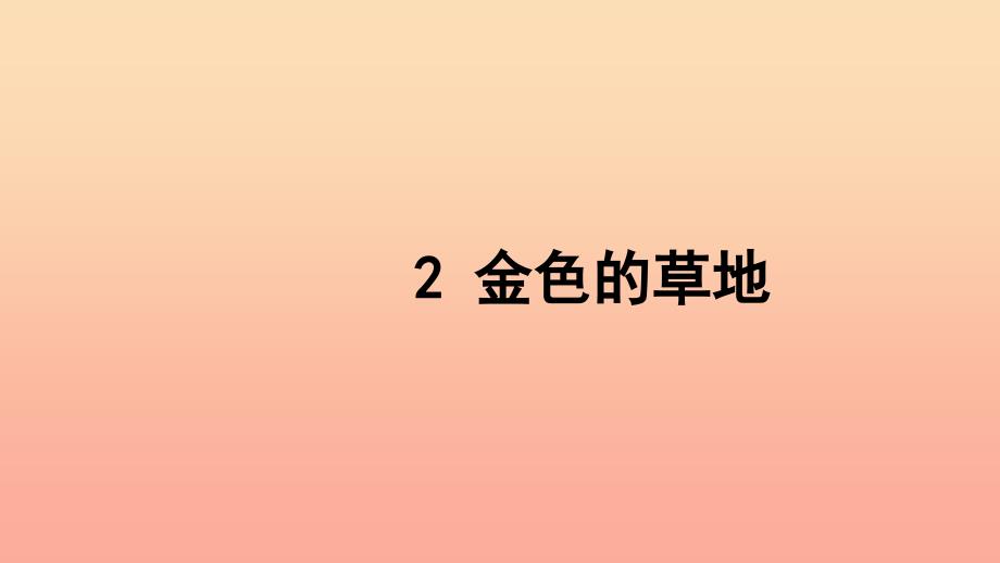 三年级语文上册第一组2金色的草地习题课件新人教版.ppt_第1页