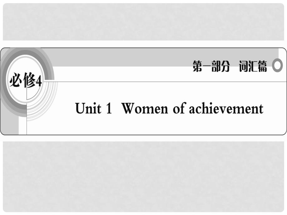 高考英语 考前冲刺考纲词汇强化 Unit 1《Women of achievement》课件 新人教版必修4_第1页