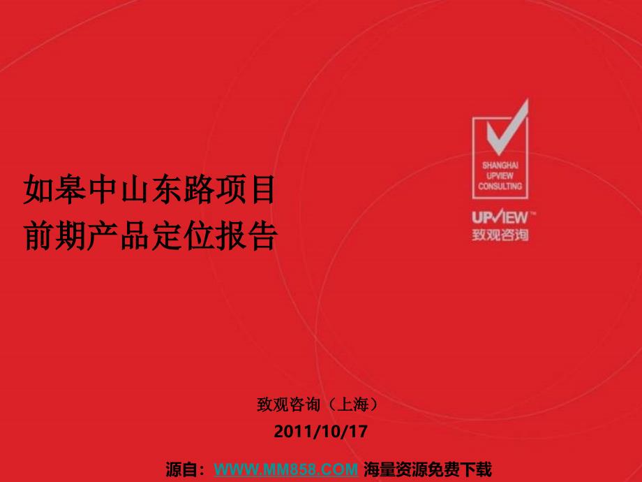 10月17日如皋中山东路项目前期产品定位报告74p_第1页