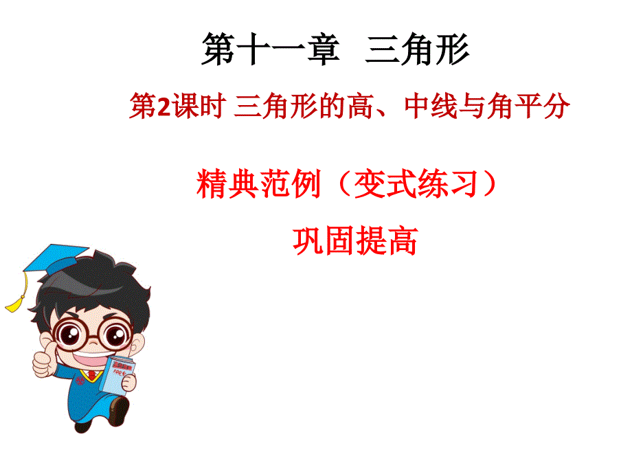 人教版广东八年级上册数学习题课件第十一章三角形的高中线与角平分共16张PPT_第1页