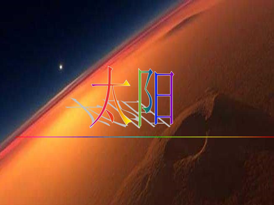 人教版三年级语文下册太阳课件PPT_第2页