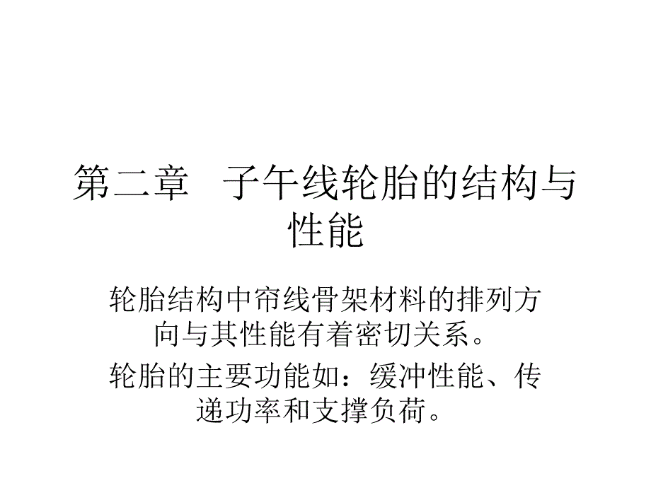 子午线轮结构与性能_第1页