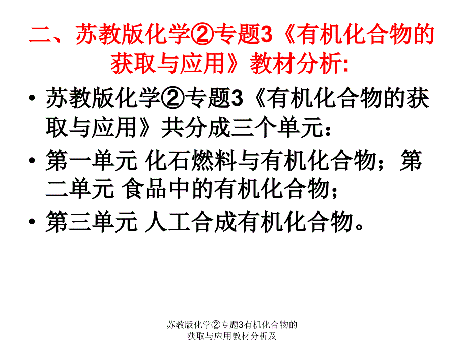 苏教版化学专题3有机化合物的获取与应用教材分析及课件_第3页