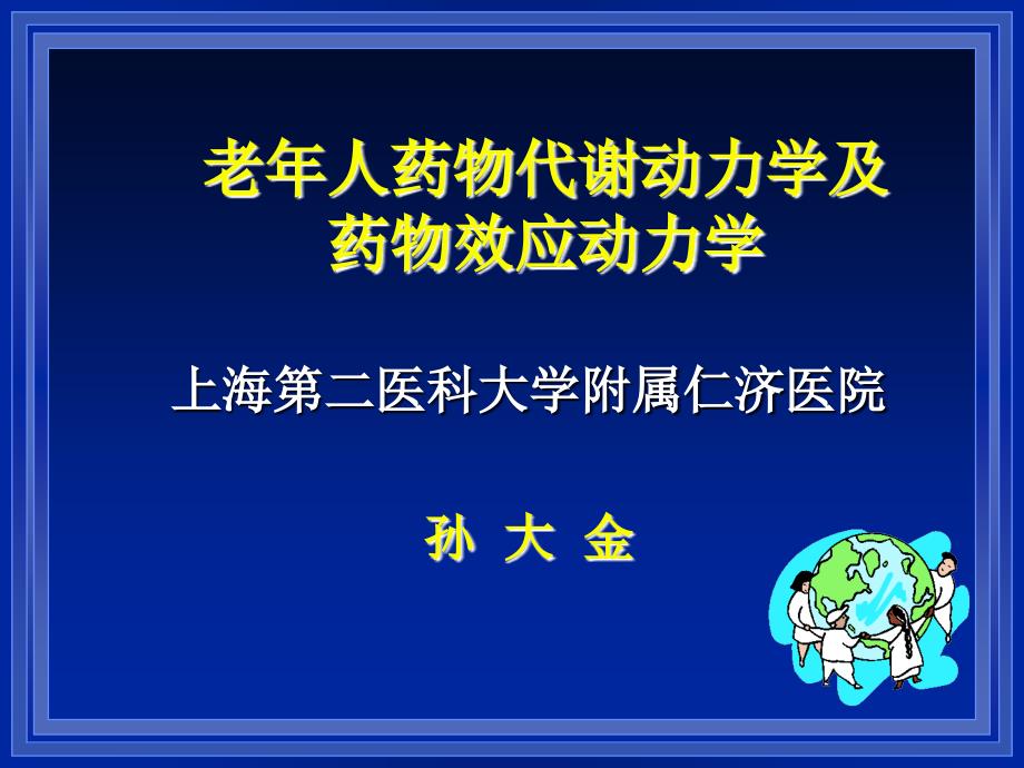 老年人药代动力学(孙大金)_第1页