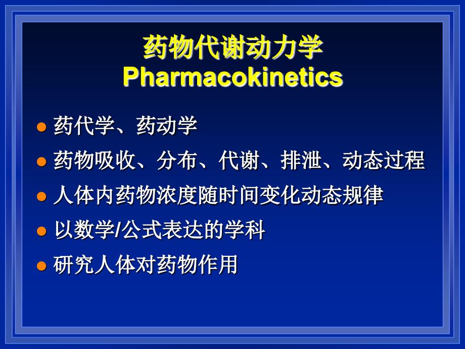 老年人药代动力学(孙大金)_第2页