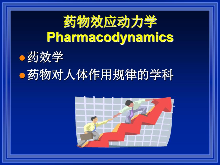 老年人药代动力学(孙大金)_第3页