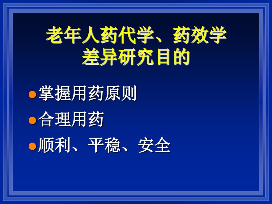 老年人药代动力学(孙大金)_第4页