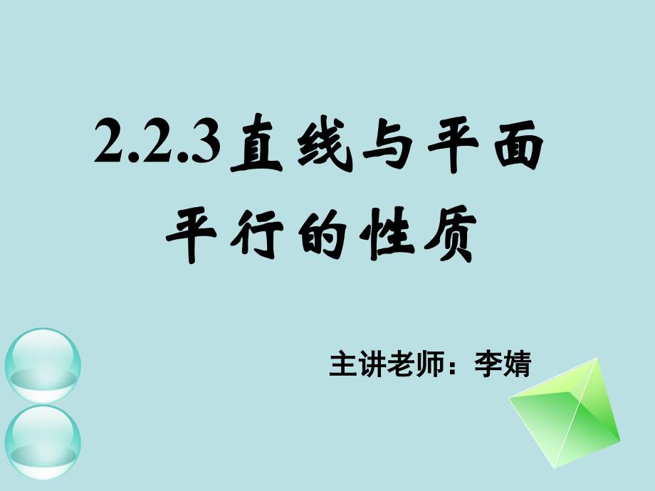 223直线与平面平行的性质_第1页