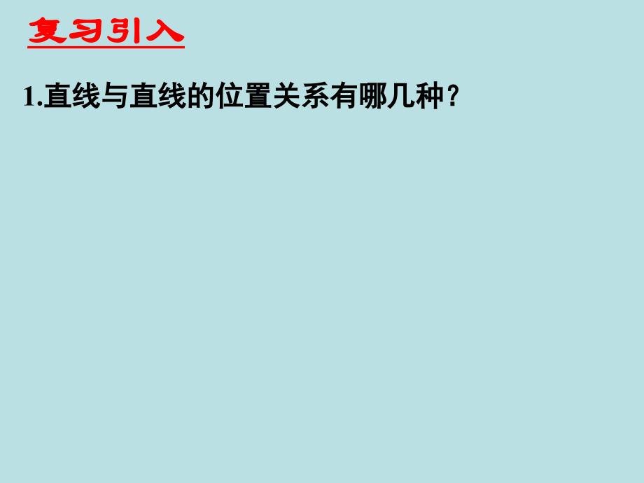 223直线与平面平行的性质_第3页