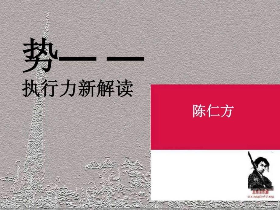 势执行力新解读.ppt_第1页