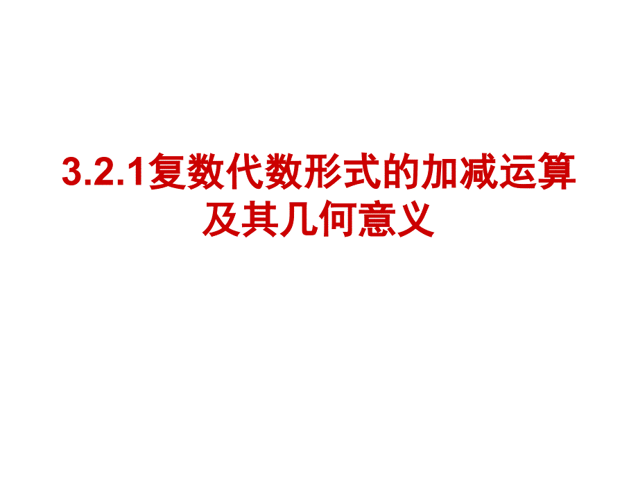 321复数代数形式的加减运算及其几何意义_第1页