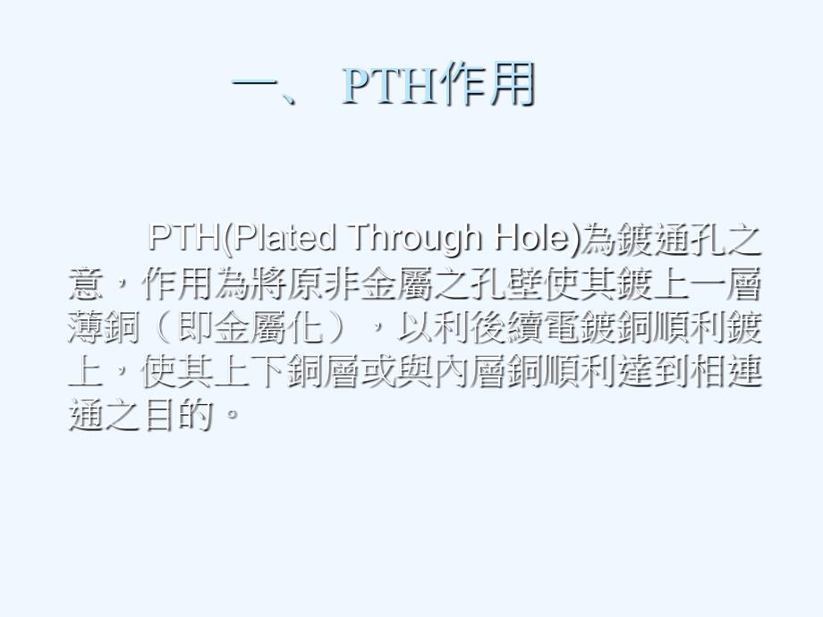 PTH+镀铜介绍.ppt_第2页