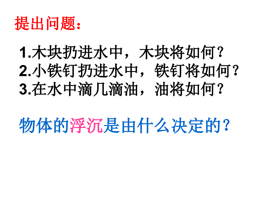 第十一中学103物体的浮沉条件及应用课件_第3页