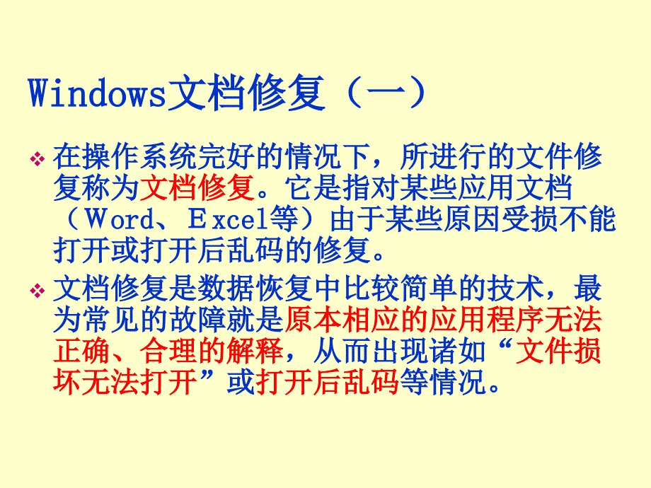 《Windows文档修复》PPT课件.ppt_第1页