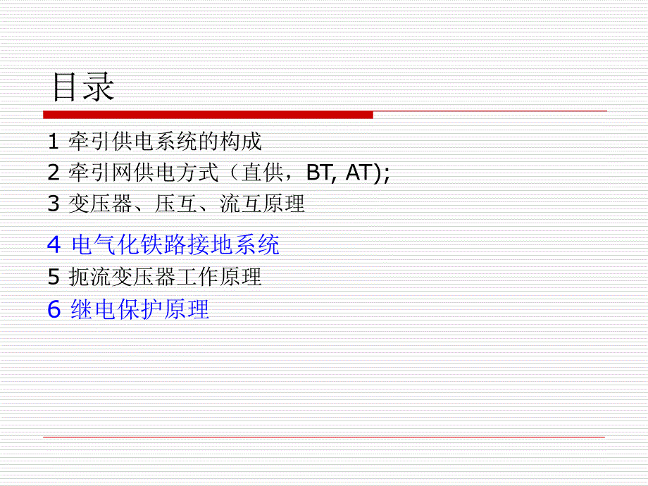 牵引供电系统基本原理_第2页