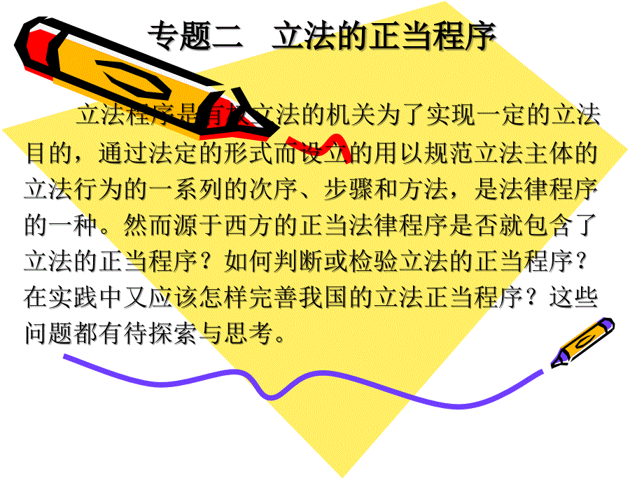 通过法定的形式而设立的用以规范立法主体的立法行为的一_第1页