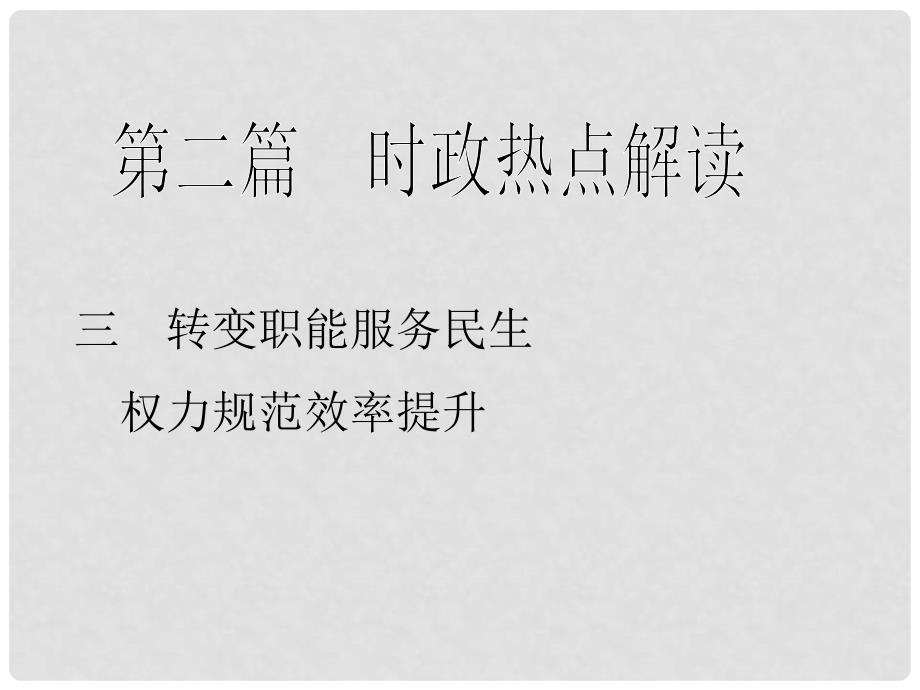 高中政治二轮复习全攻略 第二篇时政热点解读专题3 转变职能服务民生 权力规范效率提升课件_第1页