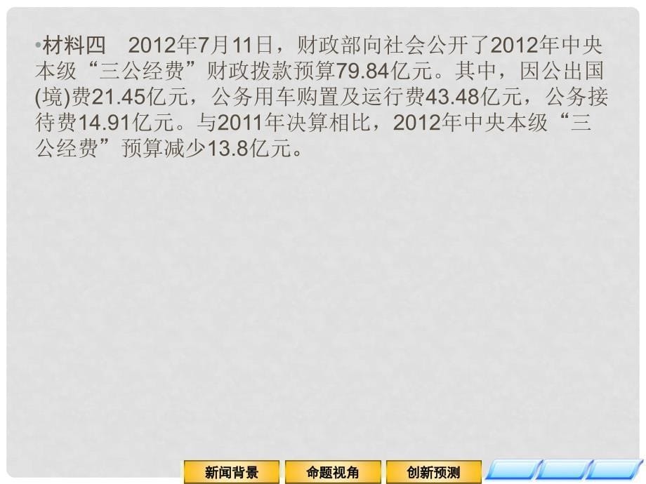 高中政治二轮复习全攻略 第二篇时政热点解读专题3 转变职能服务民生 权力规范效率提升课件_第5页