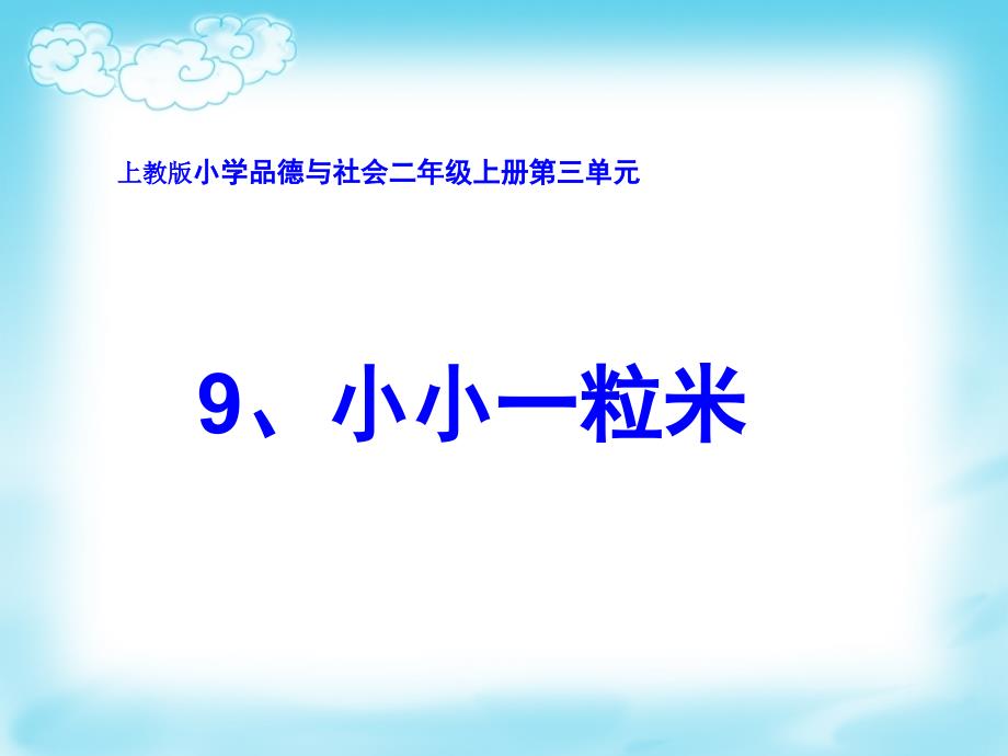 上教版小学品德与社会二年级上册第三单元小小一粒米课件_第1页