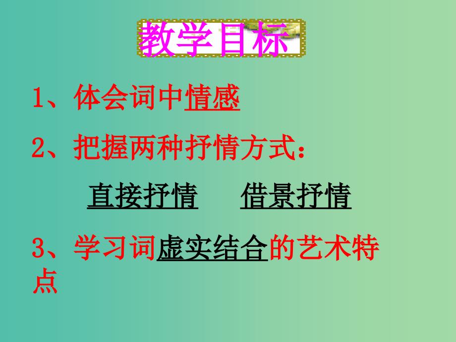 高中语文 第三专题《雨霖铃》课件 苏教版必修4.ppt_第4页