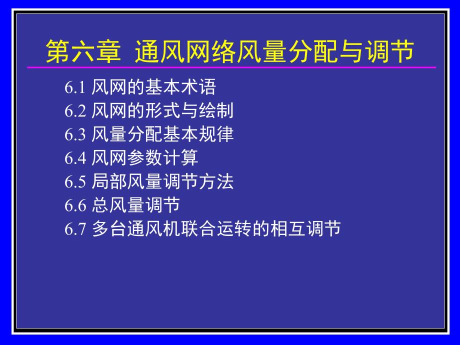 6通风网络及风量分配与调节矿长培训_第1页