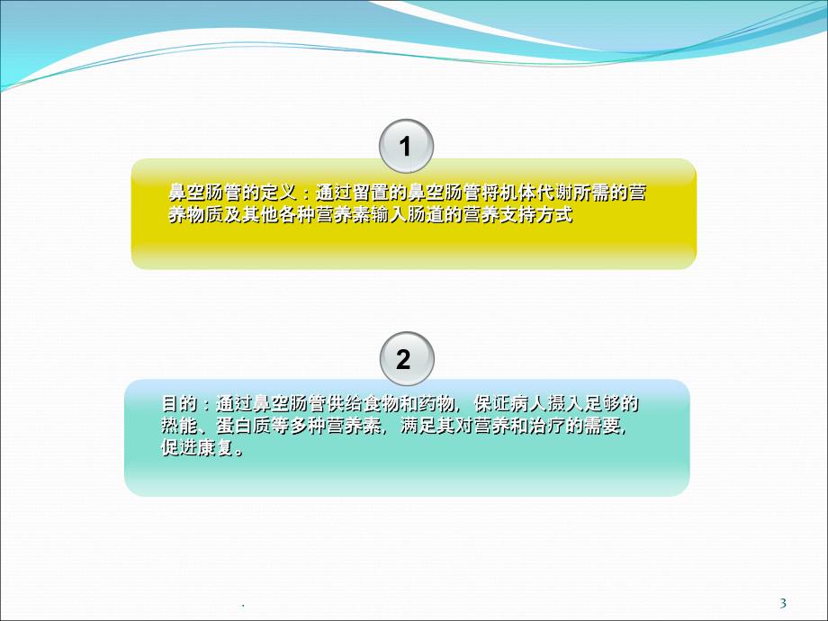 鼻空肠管的护理ppt课件_第3页