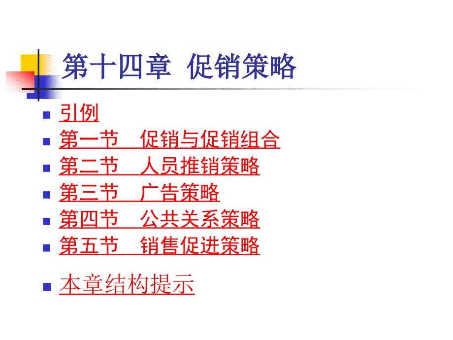 十四章节促销策略_第1页