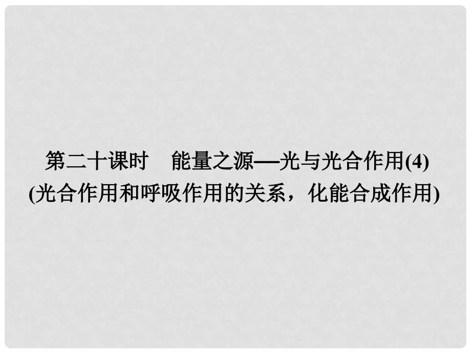 高考生物一轮总复习 第五章 细胞的能量供应和利用 5.4 能量之源—光与光合作用（4）（光合作用和呼吸作用的关系化能合成作用）课件 新人教版必修1_第1页