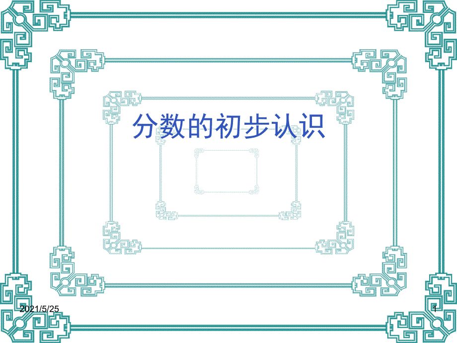 同分子分数比较大小PPT优秀课件_第1页