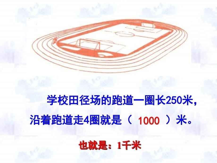 三年级数学千米的认识课件PPT_第5页