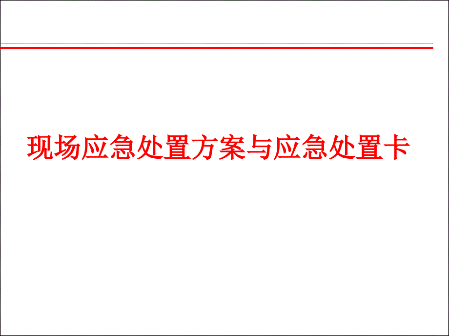 应急管理体系及相关要求课件_第1页