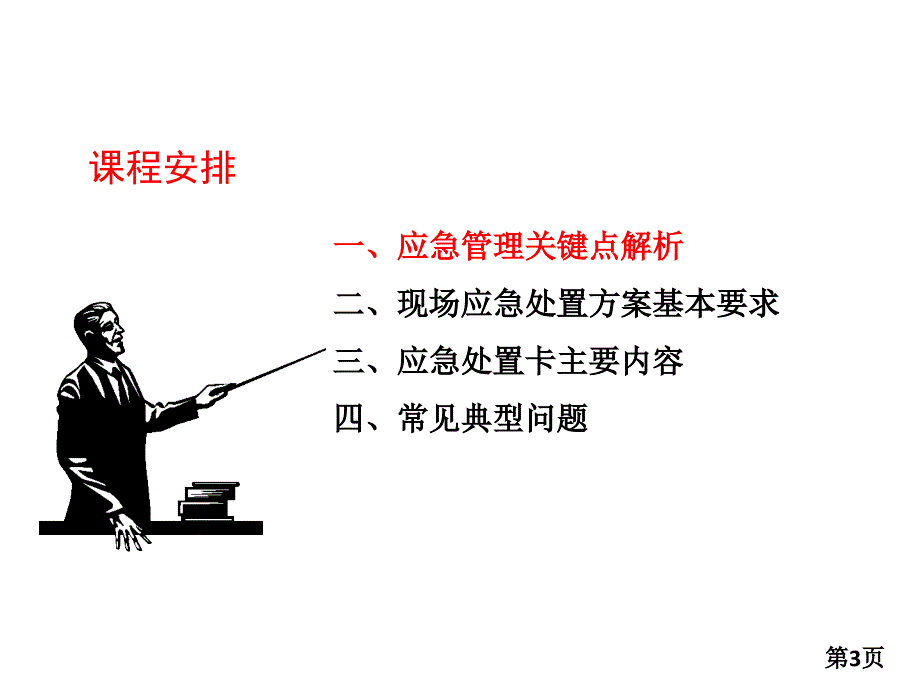 应急管理体系及相关要求课件_第3页