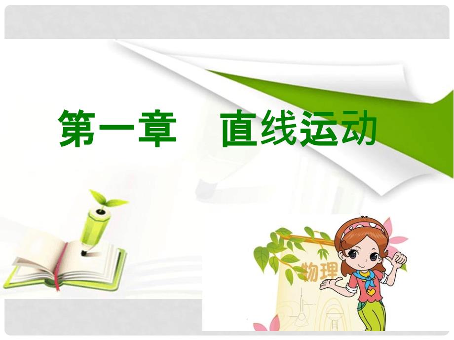 高考物理专题复习 第一章 直线运动课件_第1页