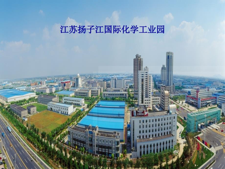 江苏扬子江国家化学工业园课件_第1页