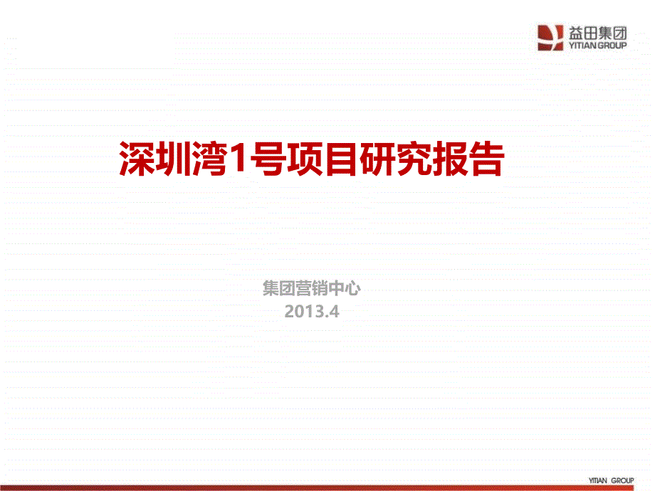 深圳湾1号项目研究报告45p_第1页