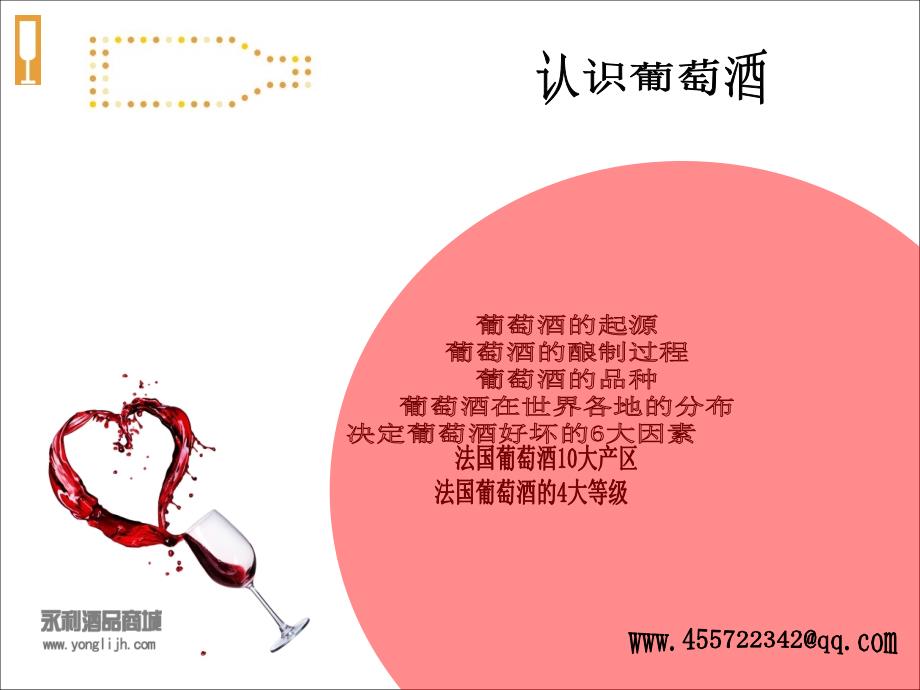 红酒知识大全-最红酒(PPt).ppt_第2页