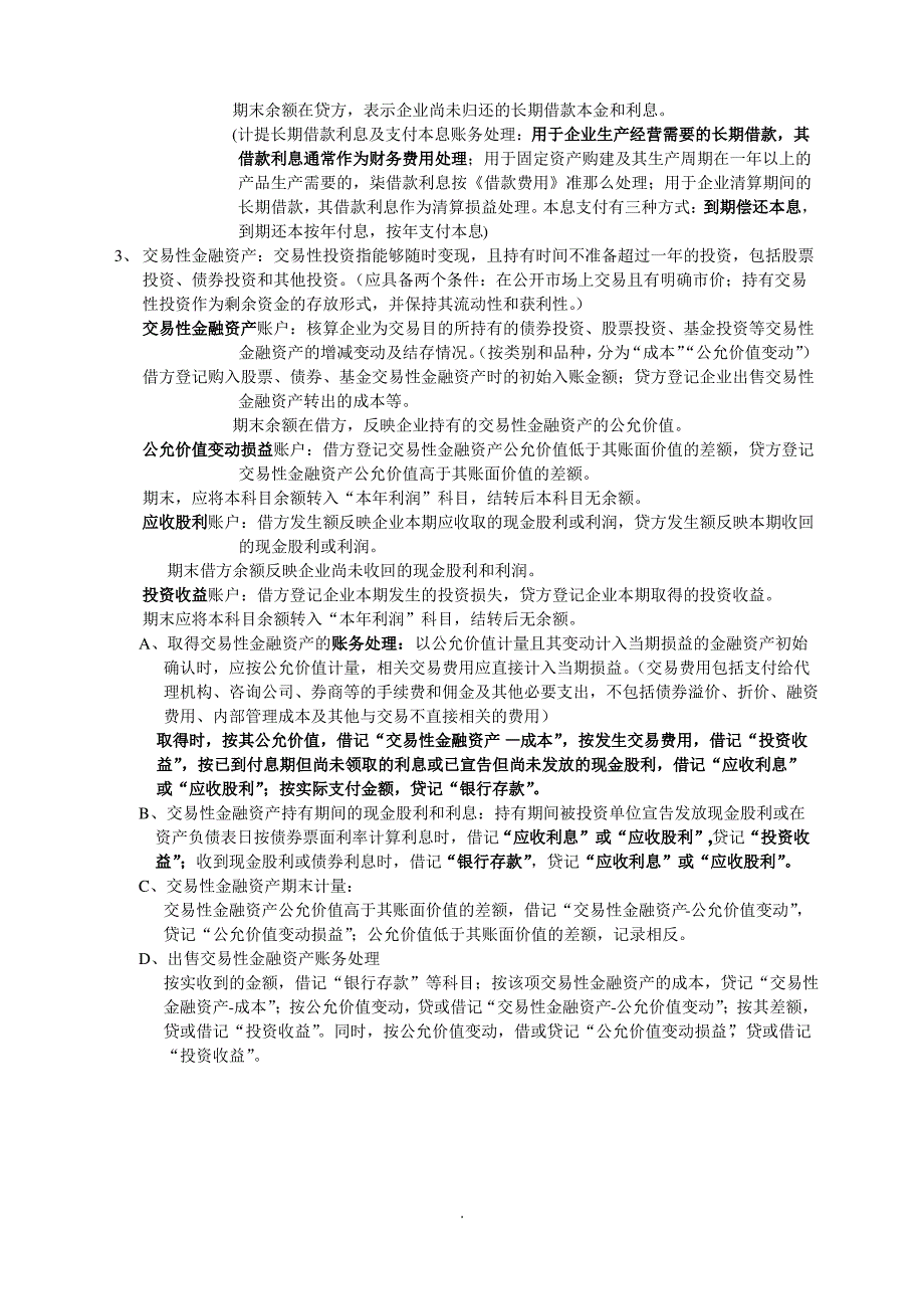 [财会考试]财产清查结果处理及资金筹集阶段有关账户_第2页