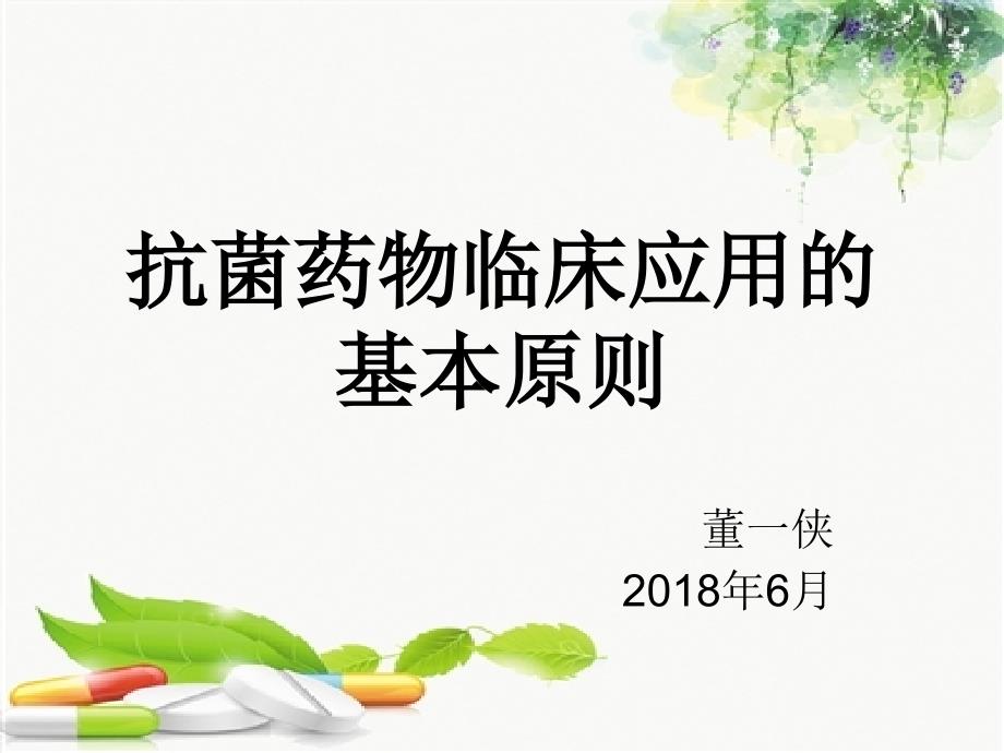 2018抗菌药物临床应用指南培训.ppt_第1页