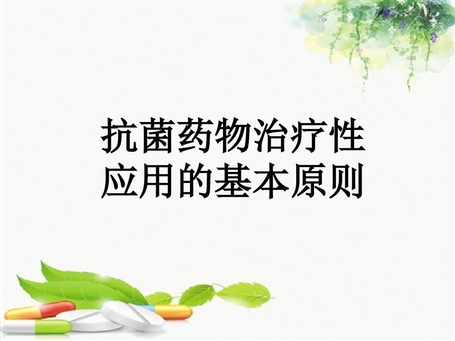 2018抗菌药物临床应用指南培训.ppt_第3页