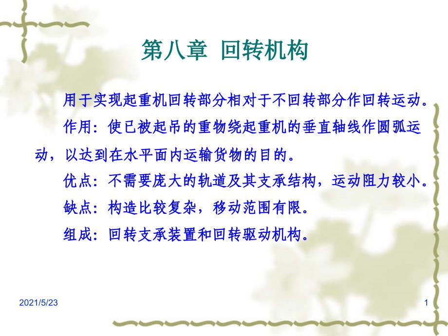 第八章旋转机构_第1页
