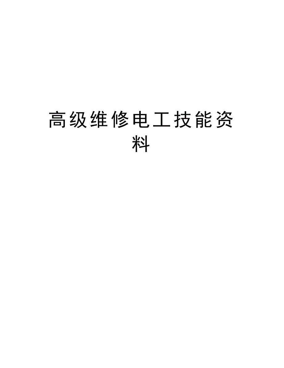 高级维修电工技能资料教学内容_第1页