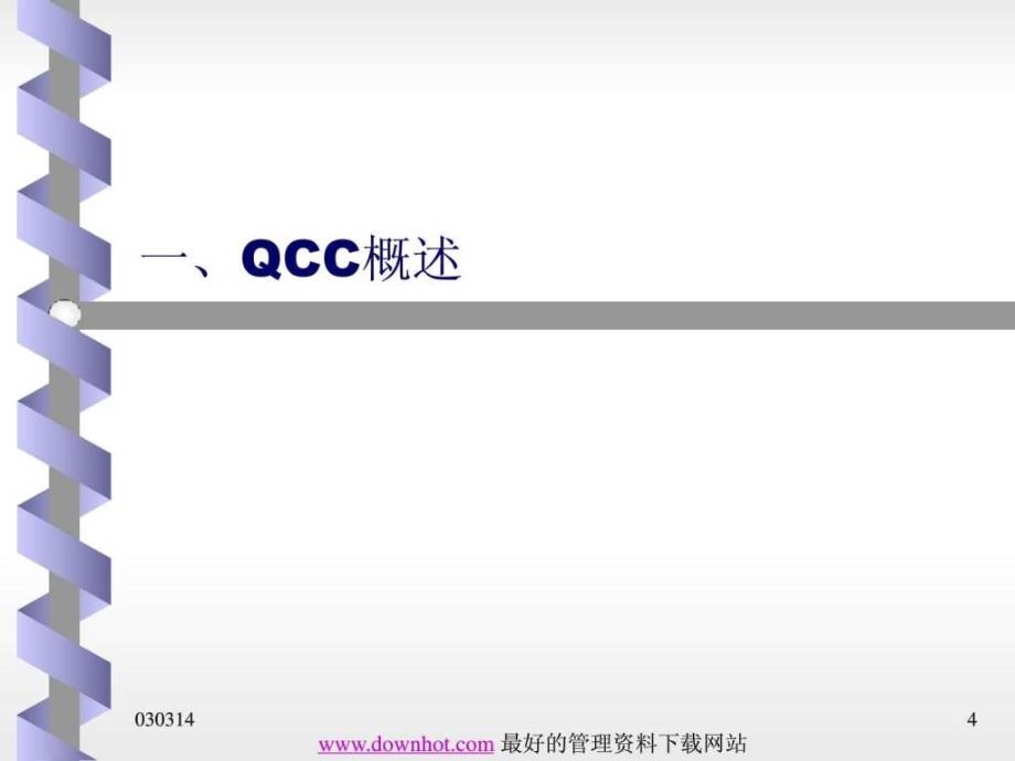 15QCC品管圈活动步骤及案例ppt课件_第4页