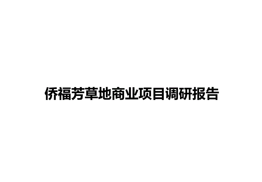 侨福芳草地商业项目调研报告PPT课件_第1页