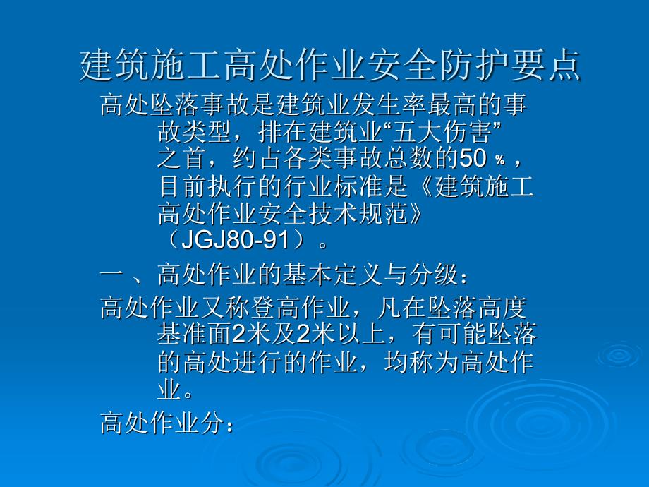 建筑施工高处作业安全防护要点_第1页