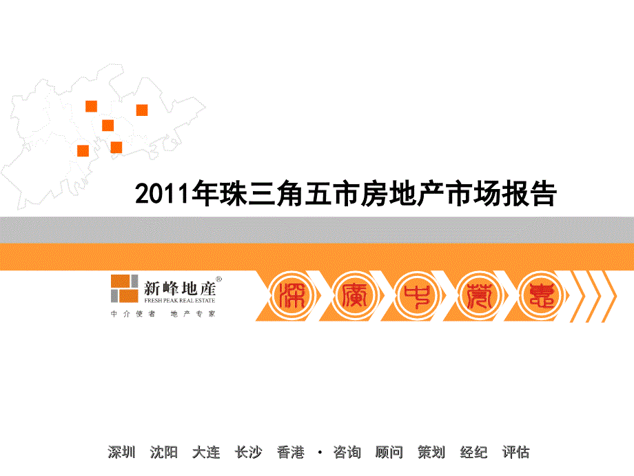 2011年珠三角五市房地产市场报告课件_第1页