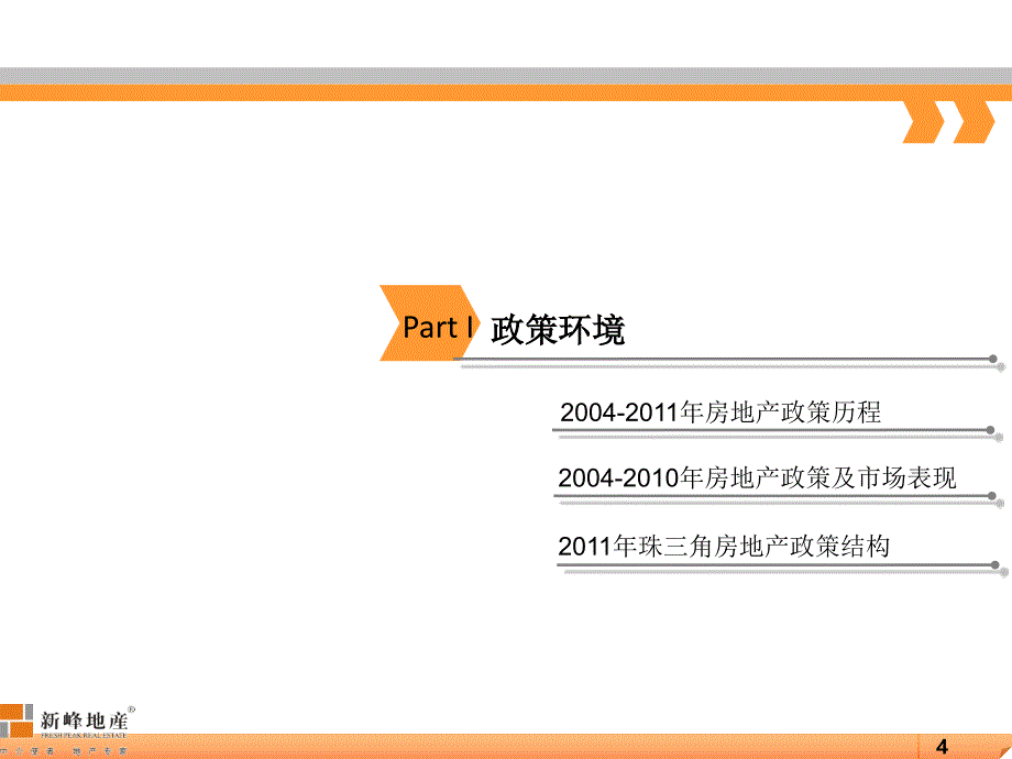 2011年珠三角五市房地产市场报告课件_第4页