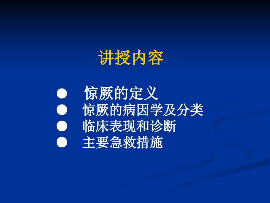 常见急症症状与急救—惊厥_第2页