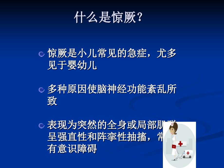 常见急症症状与急救—惊厥_第3页