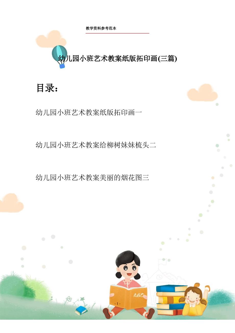 幼儿园小班艺术教案纸版拓印画(三篇)_第1页