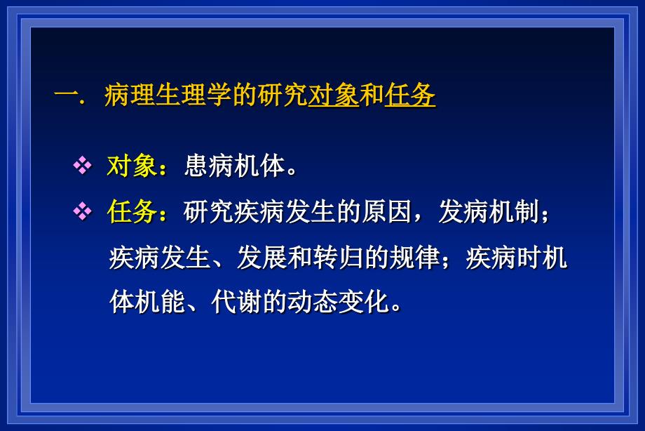 病理生理学概论课件_第3页